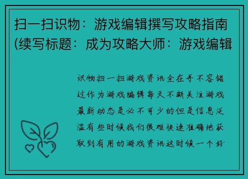 扫一扫识物：游戏编辑撰写攻略指南(续写标题：成为攻略大师：游戏编辑精心打造攻略指南)