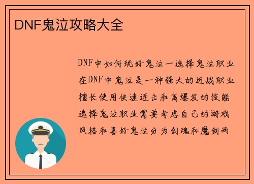 DNF鬼泣攻略大全