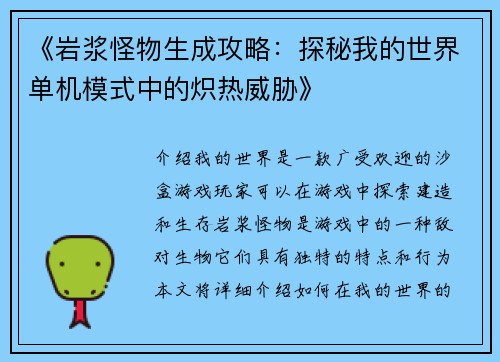 《岩浆怪物生成攻略：探秘我的世界单机模式中的炽热威胁》