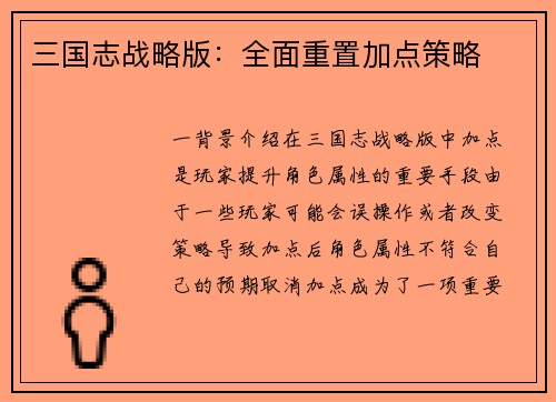 三国志战略版：全面重置加点策略