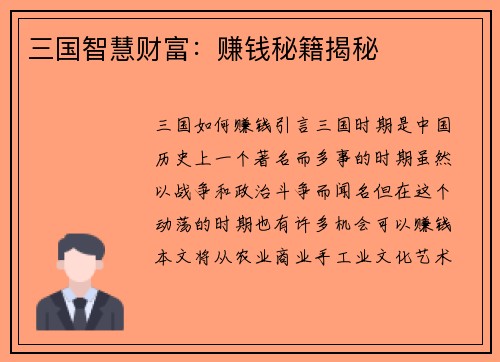 三国智慧财富：赚钱秘籍揭秘