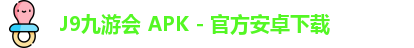 九游会APK